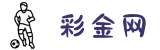 彩金网 - 专业在线娱乐平台 | 全球最大娱乐网站